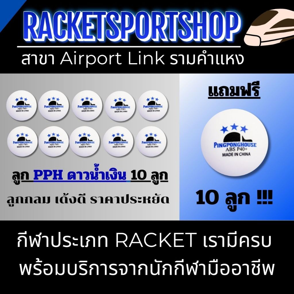 <ซื้อ 10 ลูก แถม 10 ลูก> ลูกปิงปอง PPH ดาวนํ้าเงิน หรือ PPH ดาวแดง I RACKETSPORTSHOP