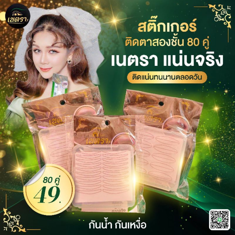 สติ๊กเกอร์ติดตาสองชั้น80คู่   เทปติดตา2ชั้น ยี่ห้อ เนตรา ของแท้**