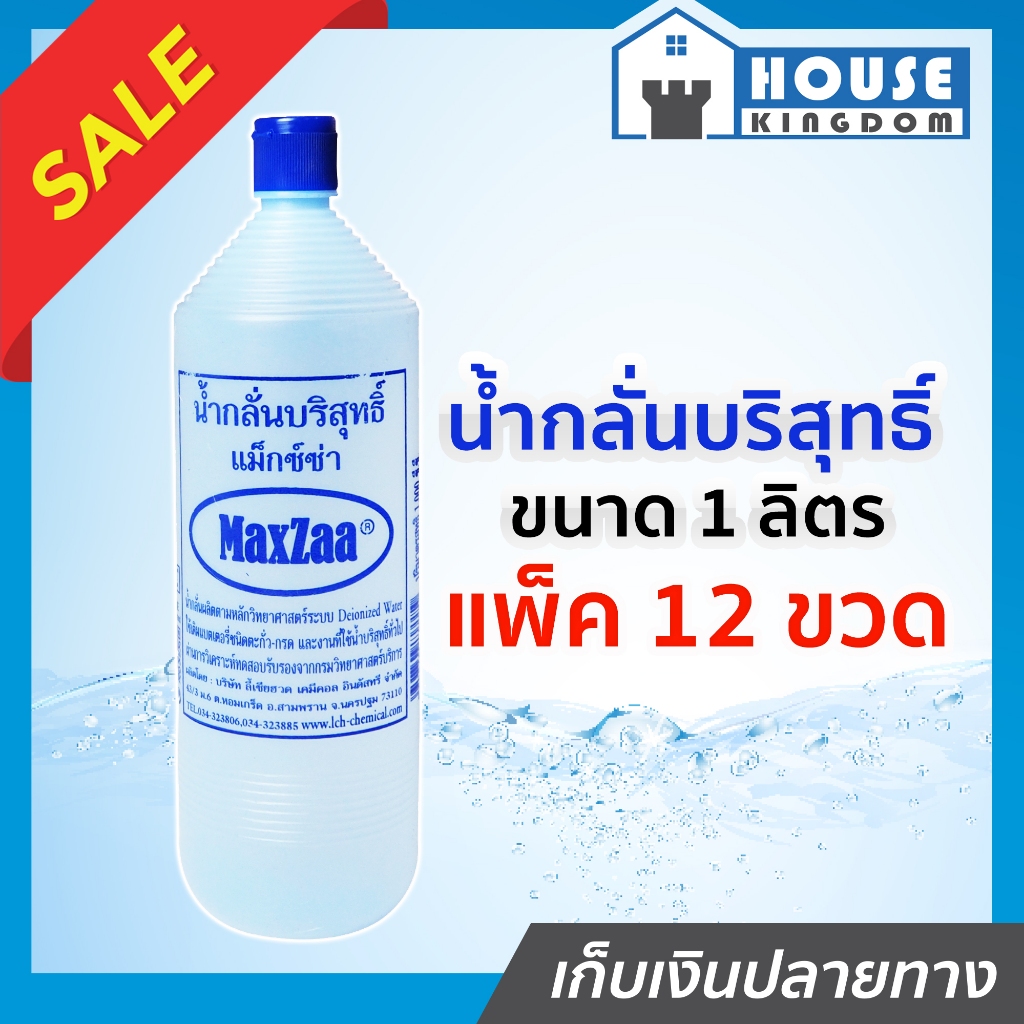♜แพ็ค12ขวด♜ น้ำกลั่น น้ำกลั่นบริสุทธิ์ Maxza 1 ลิตร (สั่งไม่เกิน 1 แพ็ค ต่อ 1 ออเดอร์) ชนิดไม่มีกรด สำหรับเติมแบต C43-02