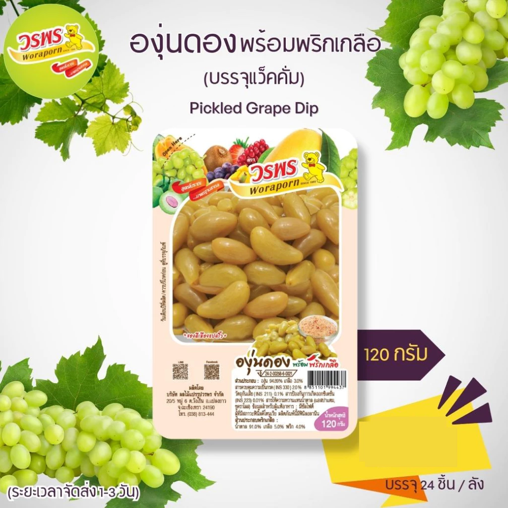 วรพร องุ่นดองพร้อมพริกเกลือตามฤดูกาล 120 กรัม (องุ่นดอง องุ่นแช่อิ่ม องุ่น พริกเกลือ)