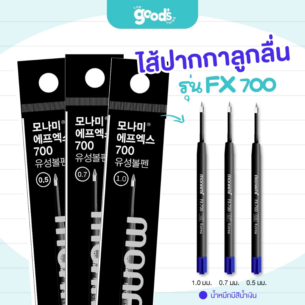 ไส้ปากกาลูกลื่น Monami รุ่น FX 700 ไส้ปากกา ขนาดเส้น 0.5mm / 0.7mm / 1.0mm หมึกสีน้ำเงิน (จำนวน 1 ชิ้น)