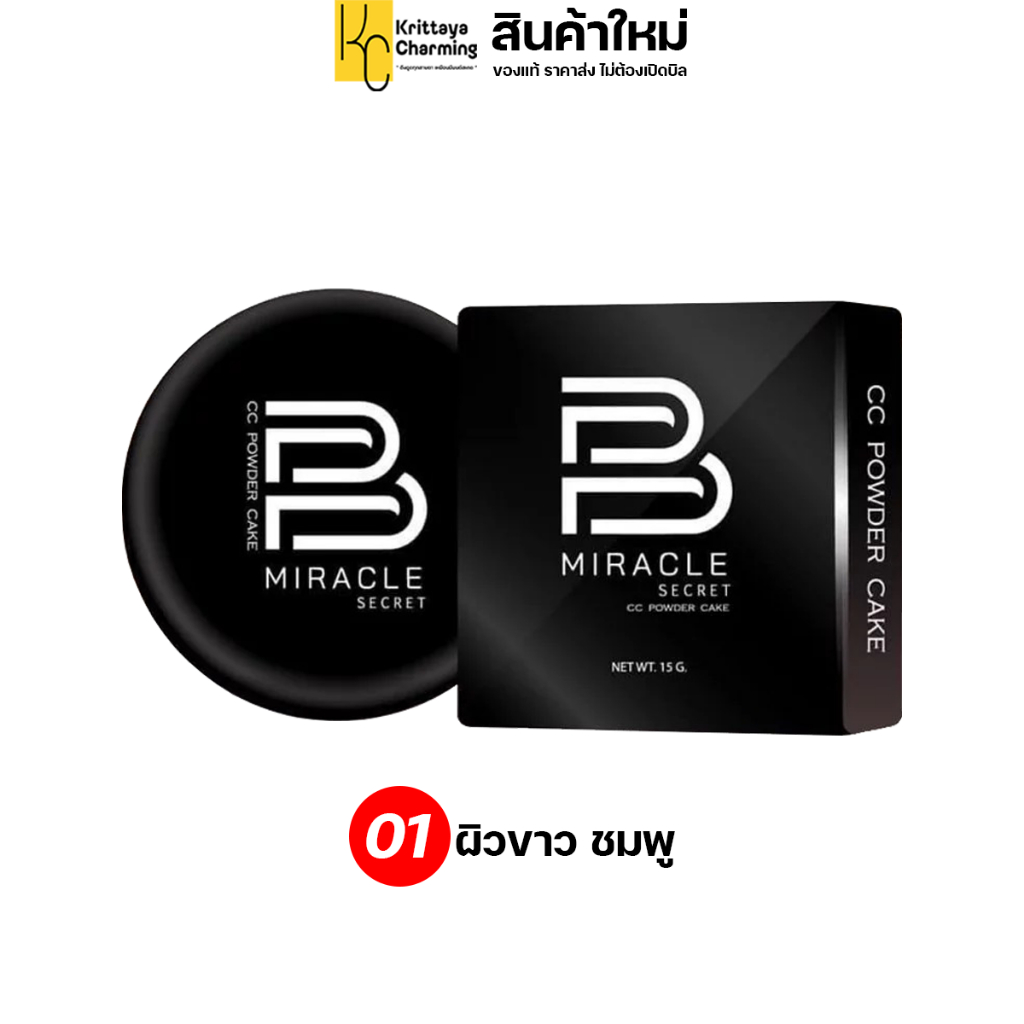 แพ็คเกจใหม่ B Miracle secret SPF 50PA+++ แป้งพัฟกันน้ำ กันเหงื่อ กันเเดด เนื้อบางเบา 3 เฉดสี 15กรัม