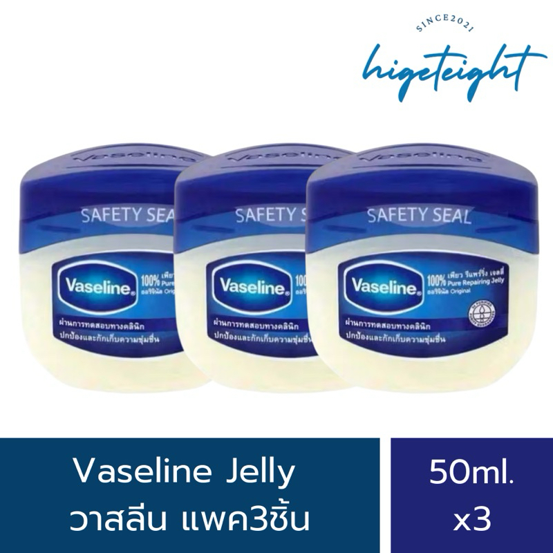 Vaseline jelly 50ml. ของแท้ มี Safety Seal แพค3ชิ้น ของใหม่ หมดอายุ2028