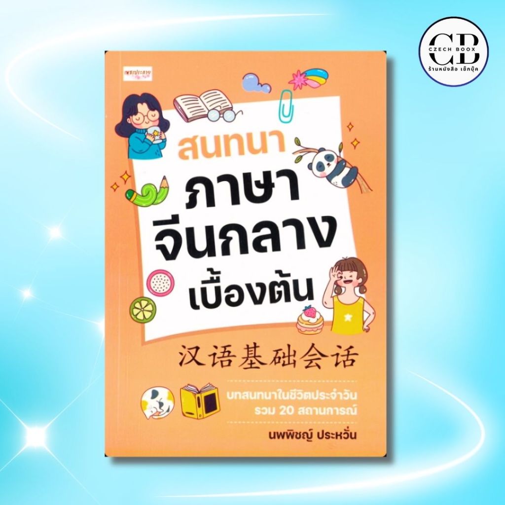 หนังสือ สนทนาภาษาจีนกลางเบื้องต้น : ผู้เขียน นพพิชญ์ ประหวั่น บทสนทนาในชีวิตประจำวัน การแนะนำตัวเอง