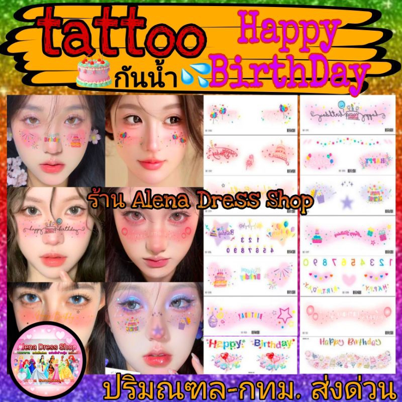 tattoo แทททู ลายวันเกิด happy birthday  สติ๊กเกอร์ติดหน้า กันน้ำ สำหรับติดที่หน้า พร้อมส่งจากไทย🇹🇭