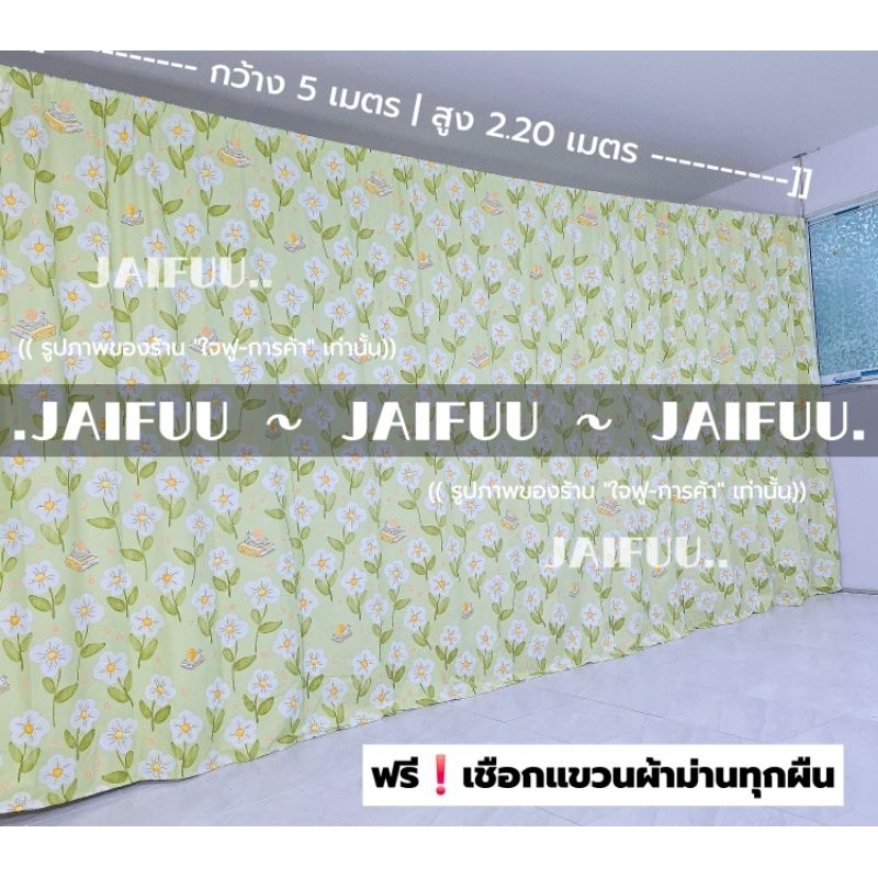 แนะนำ ผ้าม่าน ผ้าม่านห้องนอน ดอกไม้เขียว ((แถมเชือก)) สูง 220 ซม. ผ้า ม่าน กั้น ห้อง ม่านกั้น ฉากกั้น ม่านประตู ม่าน ฉากหลัง กั้นแอร์ ราคาพิเศษ มีเก็บเงินปลายทาง
