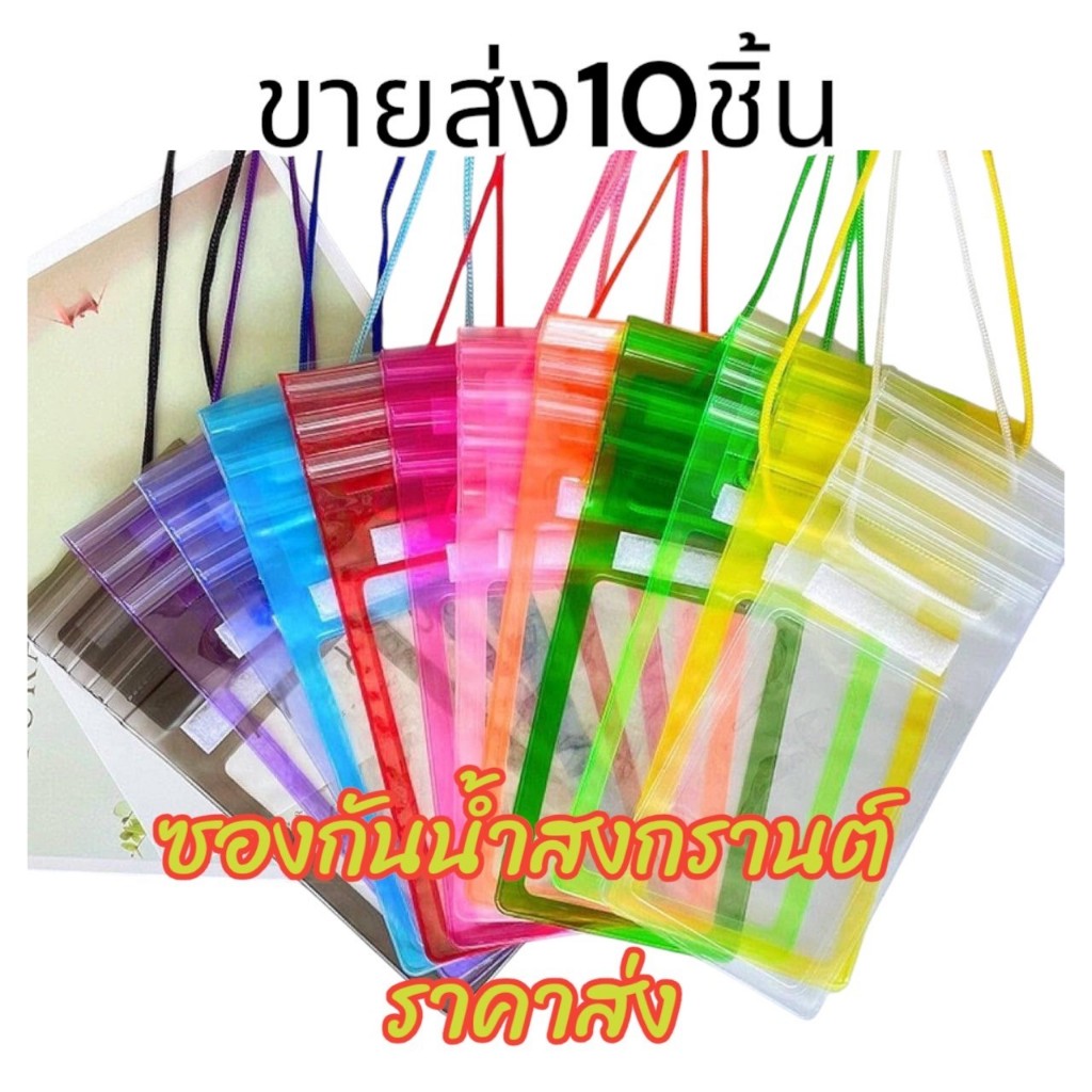 ขายส่ง 10 ชิ้น ซองกันน้ำ สงกรานต์ กระเป๋ากันน้ำสงกรานต์ ซองกันน้ำ หนาทนทาน แถมสายห้อยคอ ทัชสกรีนได้