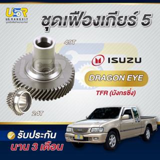 เฟืองเกียร์5 อีซูซุ ดีแม็ก 2.5 ไดเร็ค TFR มังกรทอง เฟือง24/4…