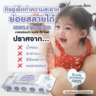 [สินค้าอายุเหลือน้อย ลดราคา] ทิชชู่เปียกย่อยสลายได้ MASTER RABBIT GENTLE WET WIPES มาสเตอร์ แรบบิท เจนทัล เว็ท ไวพส์