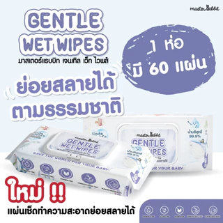 [สินค้าอายุเหลือน้อย ลดราคา] ทิชชู่เปียกย่อยสลายได้ MASTER RABBIT GENTLE WET WIPES มาสเตอร์ แรบบิท เจนทัล เว็ท ไวพส์
