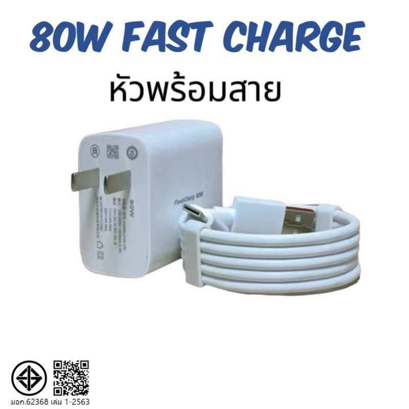ที่ชาร์จ 80W Flash Charge Charger Type-C หัวชาร์จ+สายชาร์จ ชาร์จไว ชาร์จเร็ว ชาร์จด่วน สำหรับ Vivo V