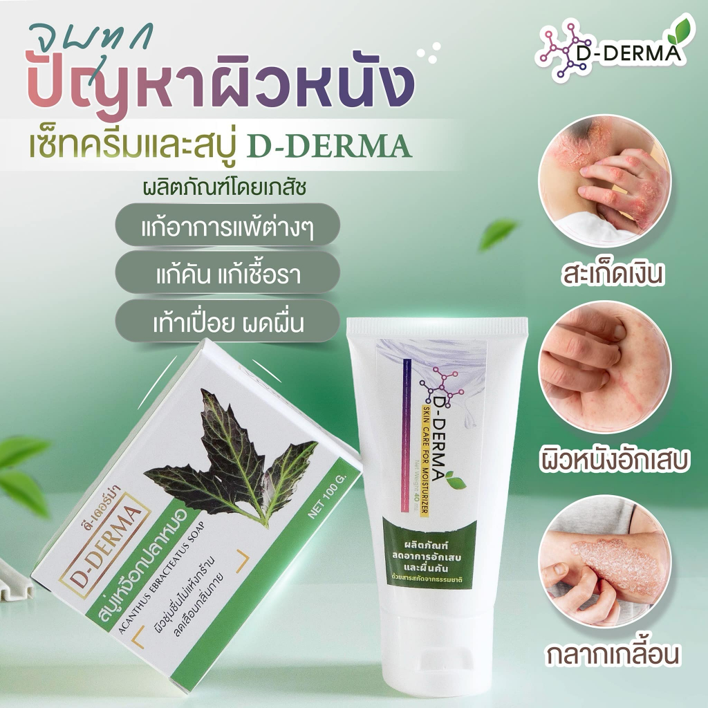 (อันดับ1) D-Derma สบู่ว่านและครีม การคัน ผดผื่น สะเก็ดเงิน ผิวหนังอักเสบ กลากเกลื้อน เชื้อรา