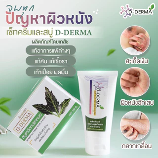 (เจ้าของ) D-Derma สบู่ว่านและครีม การคัน ผดผื่น สะเก็ดเงิน ผิวหนังอักเสบ กลากเกลื้อน เชื้อรา