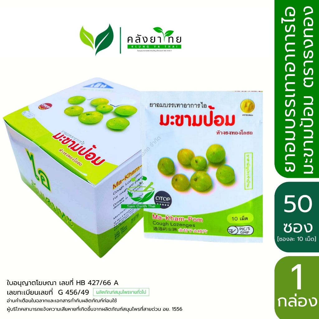 [ยกกล่อง] ยาอมบรรเทาอาการไอ มะขามป้อม ตราธงทอง 10 เม็ด/ซอง บรรเทาอาการไอ ขับเสมหะ