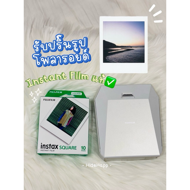[พร้อมส่ง ]รับปริ๊นรูปโพลารอยด์ Fujifilm แท้ ขนาดรูปเป็นจตุรัส