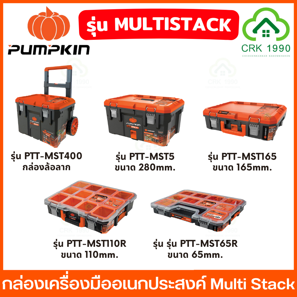 PUMPKIN ชุดกล่องเครื่องมืออเนกประสงค์ Multi Stack+ กล่องเครื่องมือช่าง กล่องอุปกรณ์ 20896 20897 2089
