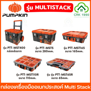 PUMPKIN ชุดกล่องเครื่องมืออเนกประสงค์ Multi Stack+ กล่องเครื…