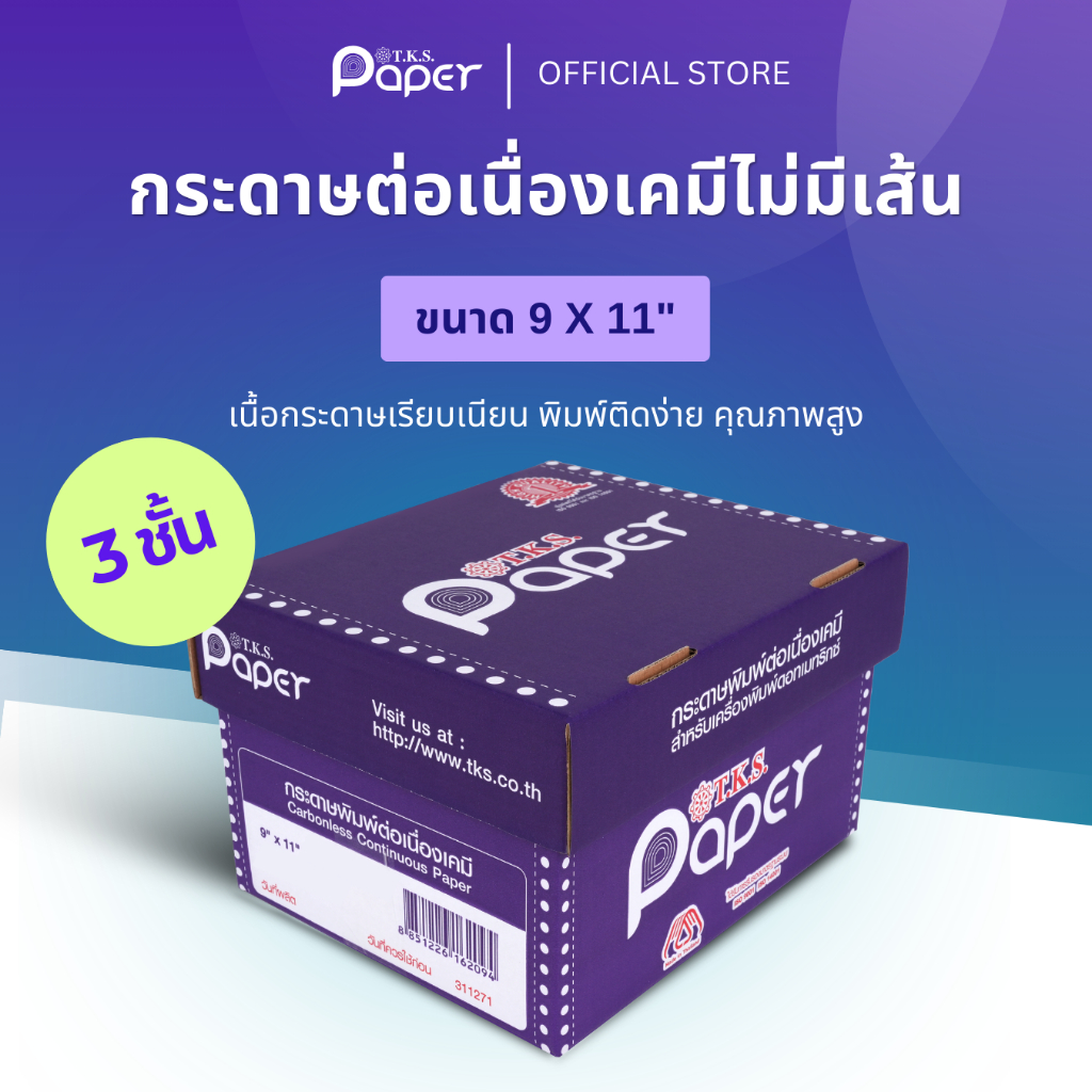 T.K.S. Paper ขนาด 9X11 นิ้ว 3 ชั้น กระดาษต่อเนื่องเคมี ไม่มีเส้น สีขาว,เขียว,เหลือง
