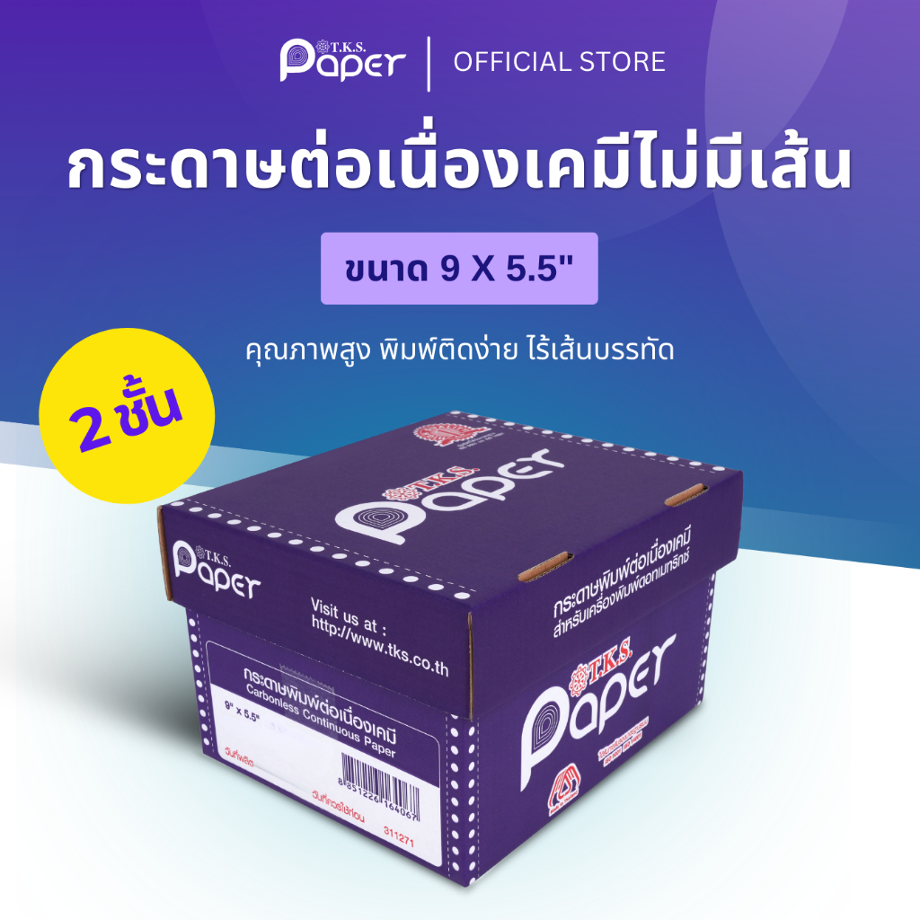 T.K.S. Paper ขนาด 9X5.5 นิ้ว 2 ชั้น กระดาษต่อเนื่องเคมี ไม่มีเส้น สีขาว,เหลือง