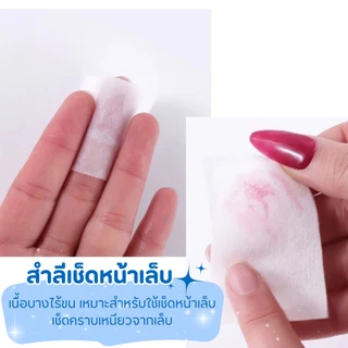 สำลีไร้ขน ไม่กินน้ำยา แบบแข็งและนิ่ม ทำเล็บ เช็ดหน้าเล็บ เช็ดสีเจล แบบแข็ง แบบนิ่ม