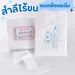 สำลีไร้ขน ไม่กินน้ำยา แบบแข็งและนิ่ม ทำเล็บ เช็ดหน้าเล็บ เช็ดสีเจล แบบแข็ง แบบนิ่ม