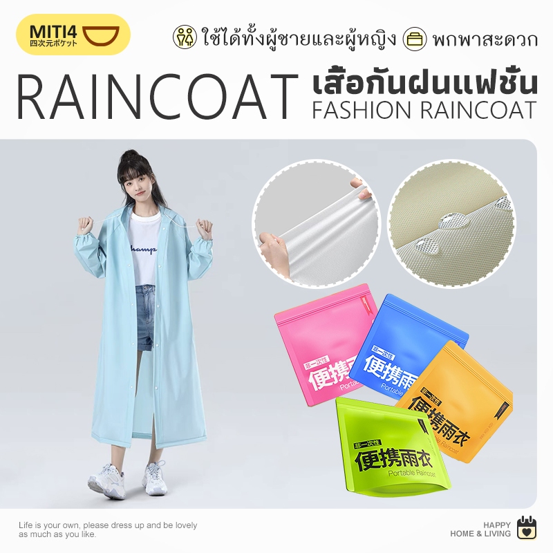 MITI4 เสื้อกันฝน เสื้อกันฝนแฟชั่น เสื้อกันฝนผู้ใหญ่ เสื้อกันฝนเดินป่า เสื้อคลุมกันฝน EVA กันน้ำ หนา แบบพกพา 8แบบ MITI196