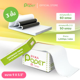 T.K.S. Paper ขนาด 9"X5.5" นิ้ว 1-3 ชั้น กระดาษต่อเนื่องปอนด์ขาวไม่มีเส้น