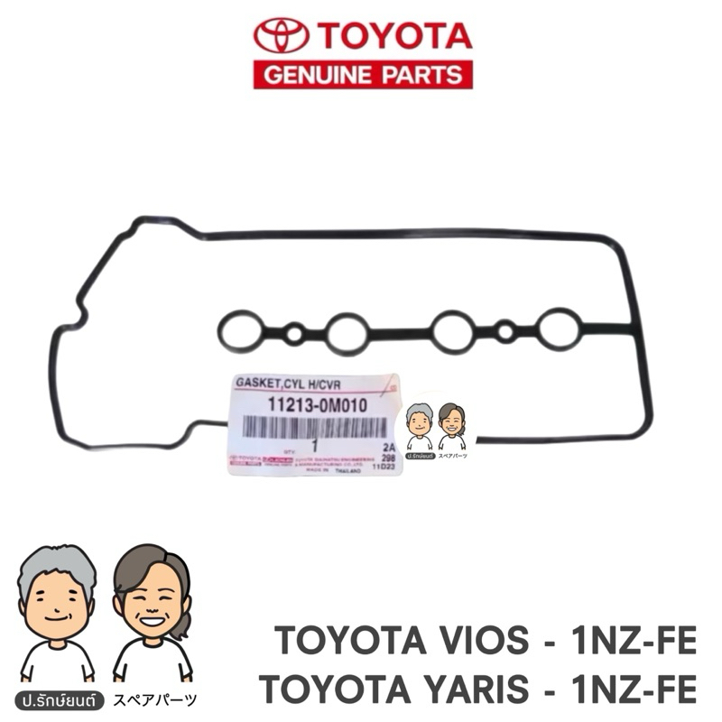 TOYOTA แท้ศูนย์ 100% ประเก็นฝาวาล์ว VIOS , YARIS [1NZ-FE] ยางฝาวาวล์ TOYOTA แท้ #TT-0M010