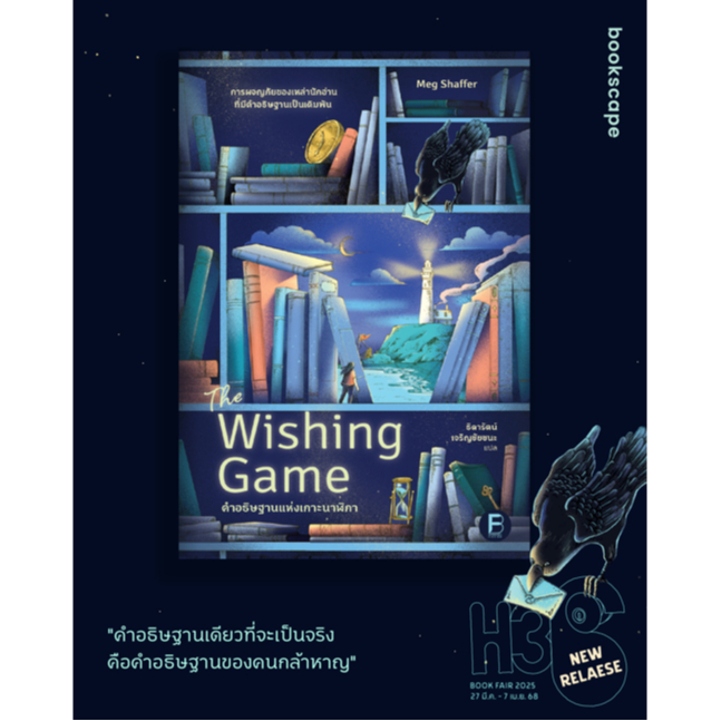 Bookscape หนังสือ คำอธิษฐานแห่งเกาะนาฬิกา (The Wishing Game)