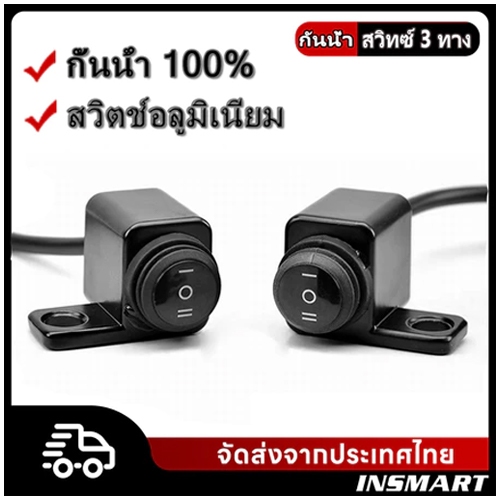 FUN สวิตช์ 3 ทางติดกระจกมองข้าง อะลูมิเนียมอัลลอยด์แบบทนทานสำหรับใช้งานทั่วไป ผลิตในอิตาลี