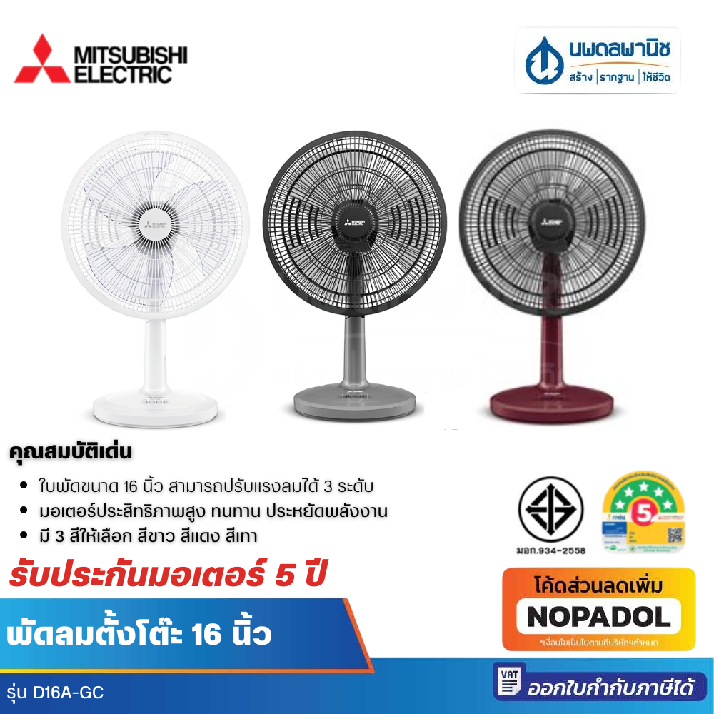 Mitsubishi พัดลมตั้งโต๊ะ 16 นิ้ว รุ่น D16A-GC แบบกดปุ่ม