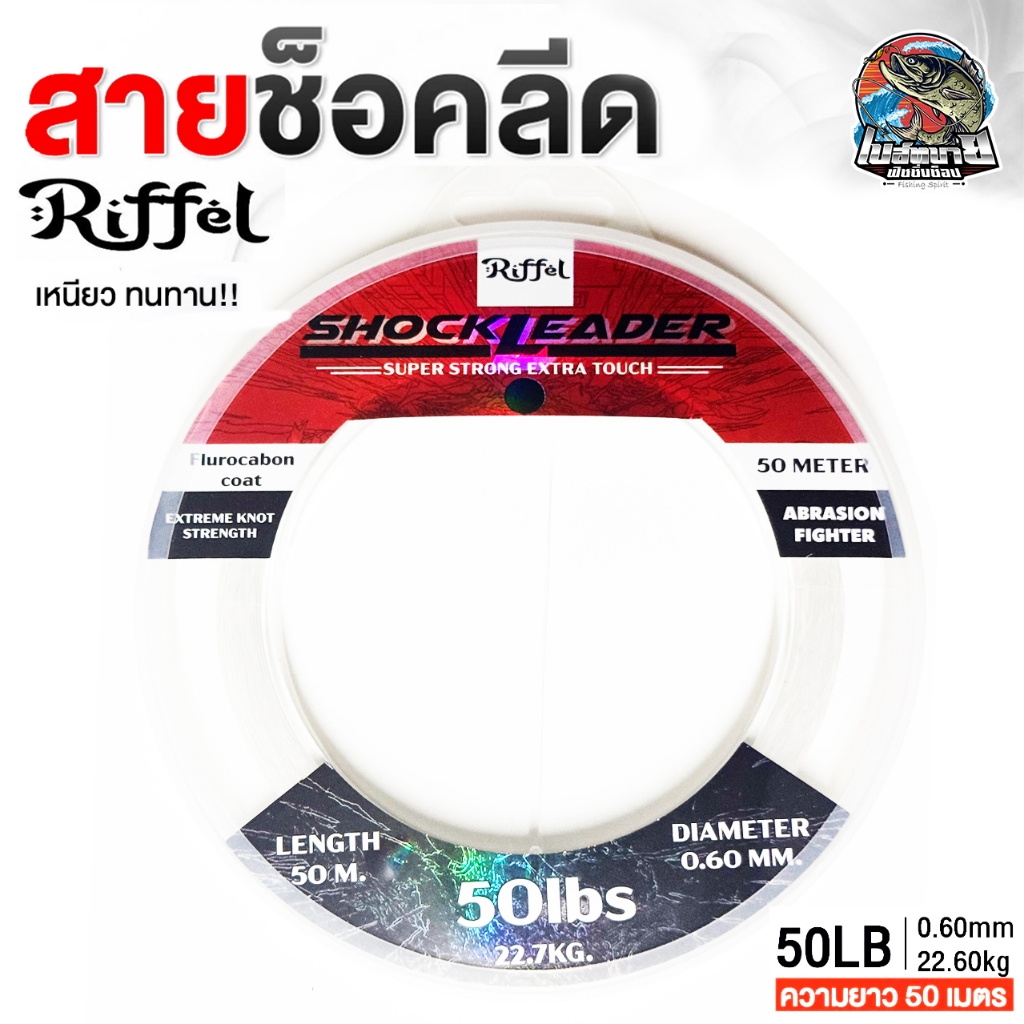 สายหน้า BPO Riffel Shock Lead SUPER SOFT 100% สายช็อค ทนแรงขูดขีดของฟันปลา สีใสลดความระแวงของปลาล่าเหยื่อ ราคา ถูกที่สุด ดีลบีเคเค แกลเลอรีภาพที่ 5