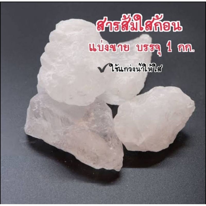 สารส้มใสก้อน [ขายเป็น กก.] ใช้แกว่งน้ำให้ใส  ดับกลิ่นคาว