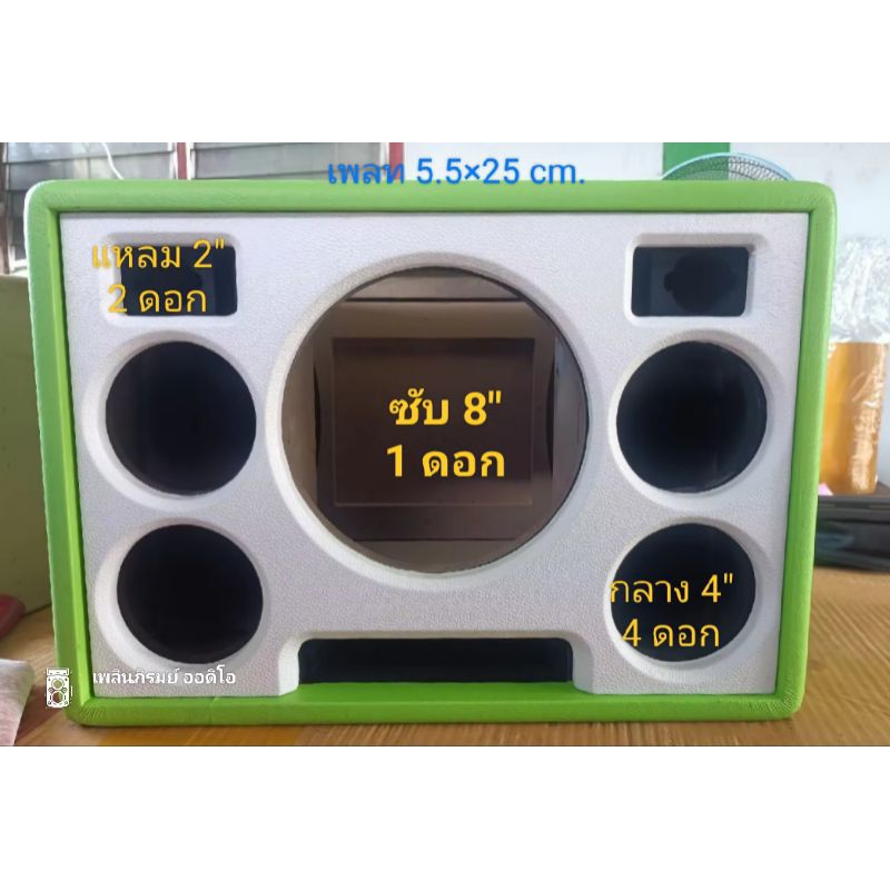 ตู้ลำโพง 8 นิ้ว หน้าเปิด (หุ้มหนัง) กลาง4" 4 ดอก ไม้ MDF 15 mm.เลือกสีหนังเองได้
