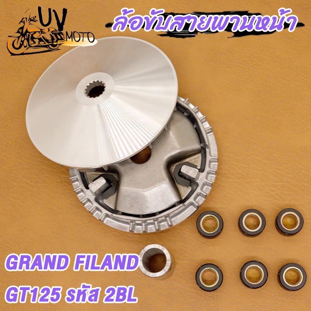 ชุดล้อขับสายพานหน้า รุ่น GT125 FILAND GRAND FILAND ปี2015-2024 รหัส 2BL