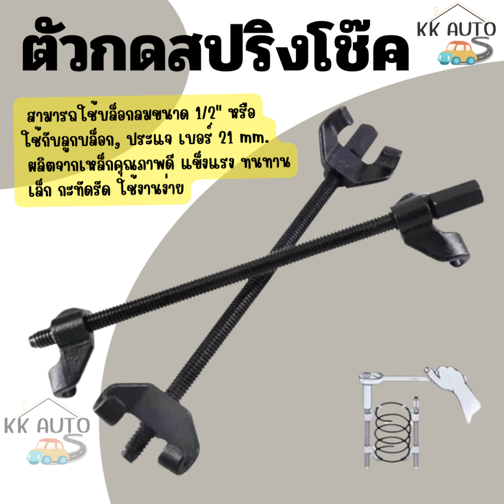 ตัวกดสปริงโช๊ค ประแจ กดสปริงโช๊ค เหนี่ยวโช๊ค 15inch 1คู่  รั้งสปิง กดสปริง