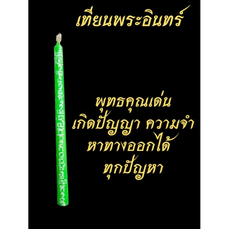 เทียนพระอินทร์ เสริมดวงปัญญา จำเก่ง สอบแข่ง สอบบรรจุ