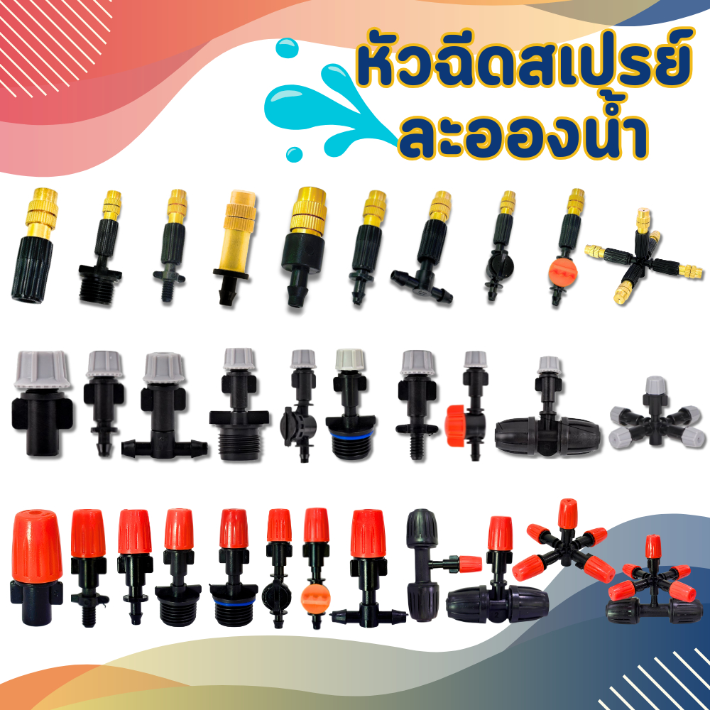 หัวพ่นหมอก ข้อต่อหยดน้ำปรับได้ หัวฉีดปรับได้ หัวพ่นละอองน้ำ ข้อต่อละอองน้ำ พ่นละอองน้ำปรับได้ แพ็ค5