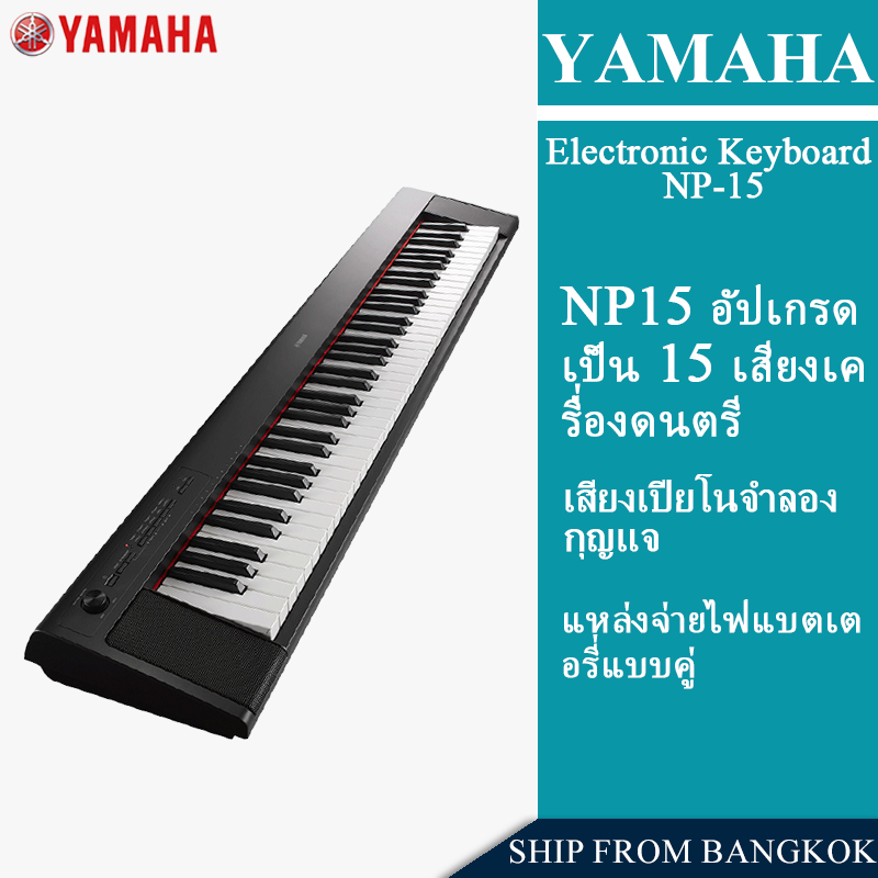 YAMAHA NP-15 เปียโนไฟฟ้า คีย์บอร์ดอิเล็กทรอนิกส์  Electronic Keyboard Piano YAMAHA Piaggero NP15 Cas