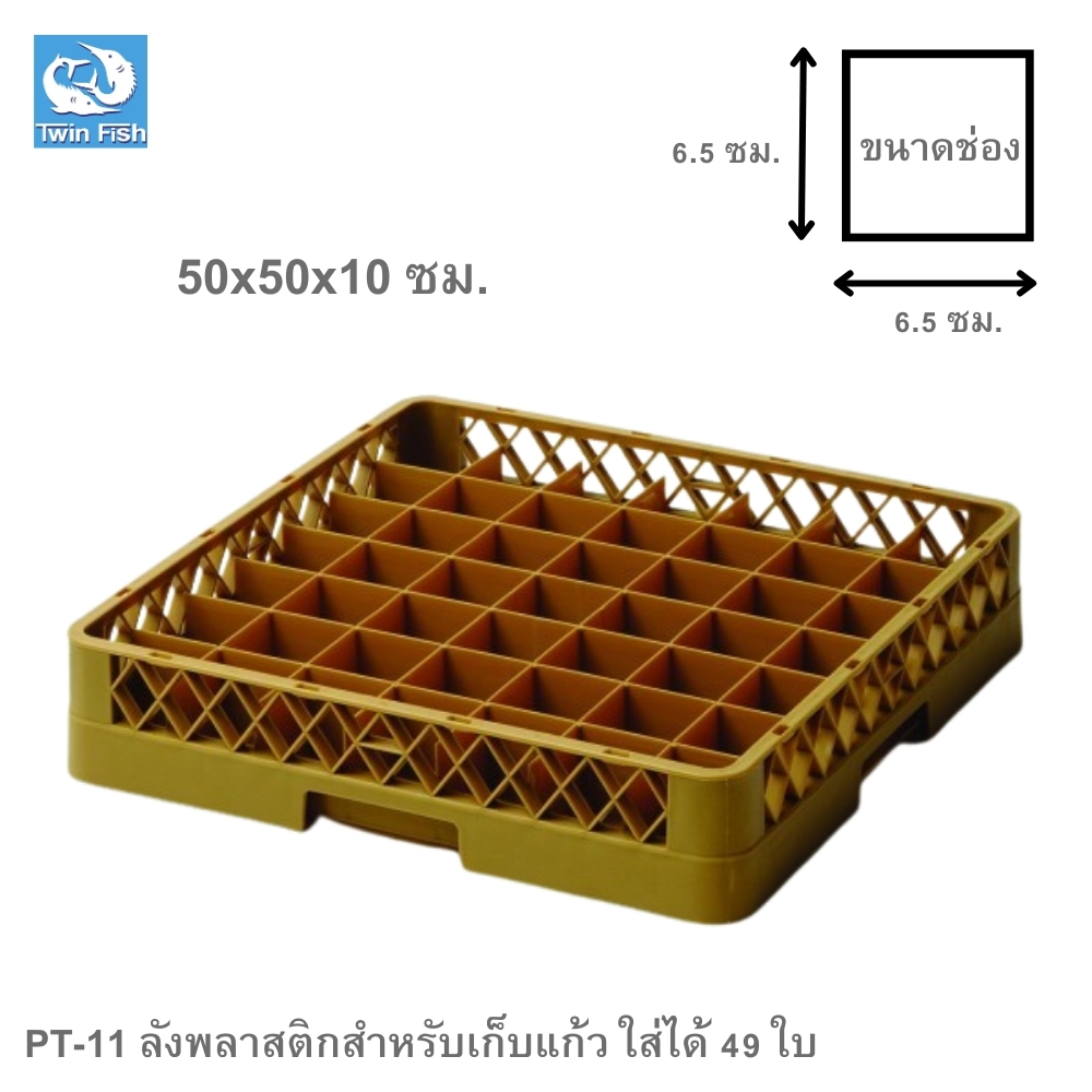 TwinFish 1ชิ้นลังพลาสติกสำหรับเก็บแก้ว49ช่อง 50x50x10cm ทนทาน แข็งแรง รหัสPT