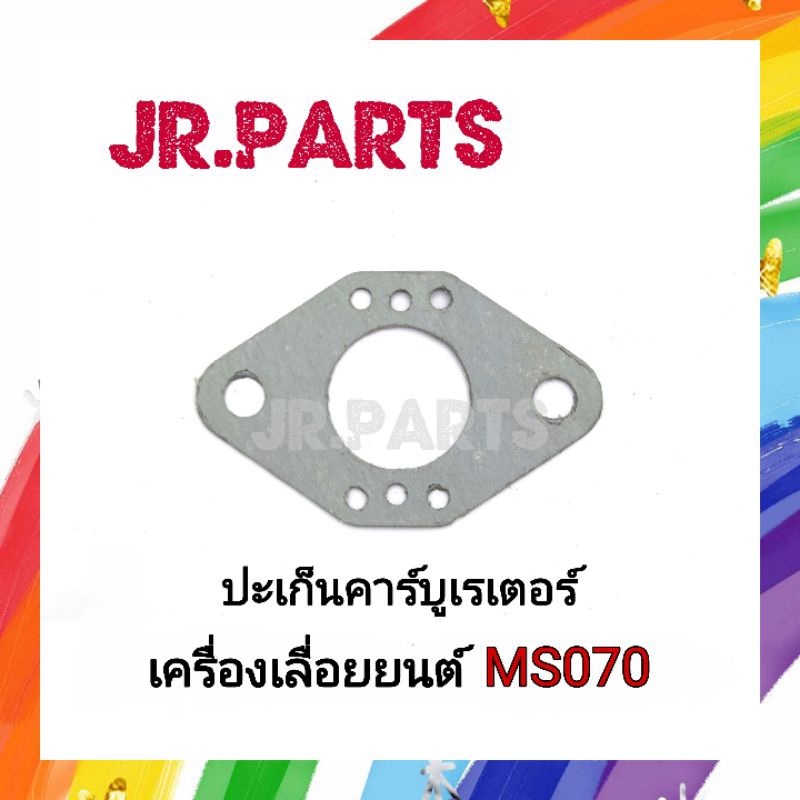 ปะเก็นคาร์บูเรเตอร์ เครื่องเลื่อยยนต์ MS070