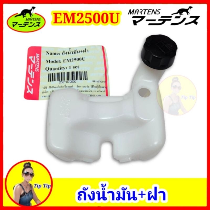 ถังน้ำมันเครื่องตัดหญ้า โรบิน มากีต้า EM2500 ถังน้ำมัน+ฝา มาเท่น