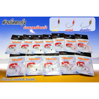 ตัวเบ็ดตกกุ้ง ชุดเบ็ดตกกุ้ง ตั้งบาร์ลานซ์ ตกกุ้งบ่อ กุ้งแม่น้ำ ตกปู ถ่วงน้ำหนักพร้อมใช้งาน (มีสินค้าพร้อมส่งในไทย)