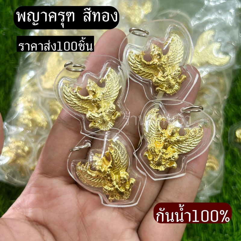 จี้พญาครุฑสีทอง กรอบพลาสติกกันน้ำ 100ชิ้น