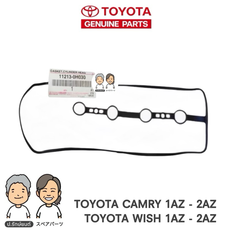 TOYOTA แท้ศูนย์ 100% ประเก็นฝาวาล์ว CAMRY ACV30 , 40 , 50 [1AZ-2AZ] , WISH ยางฝาวาวล์ TOYOTA แท้ #TT-0H030