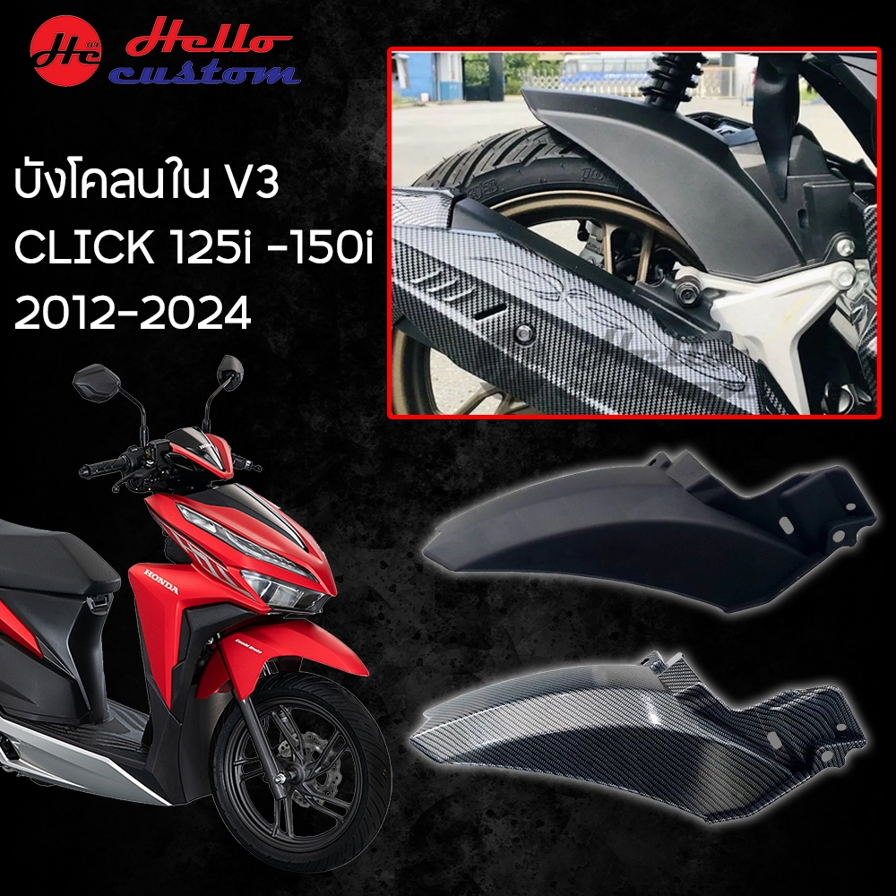 บังโคลนใน V3 สำหรับ Click125 / Click150 กันดีด ด้านใน Click 125 150 2015-2024