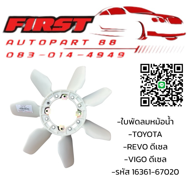 ใบพัดลมหม้อน้ำ (16361-67020) วีโก้ TOYOTA REVO 2015 VIGO ดีเซล