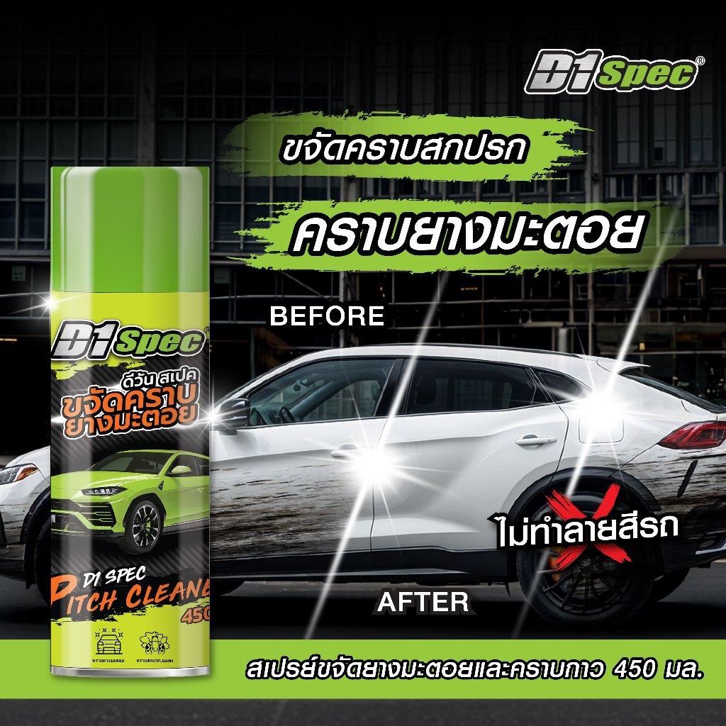 D1Spec สเปรย์ขจัดคราบยางมะตอย คราบสกปรก สีรถยนต์ คราบแมลง ยางไม้ 450ml