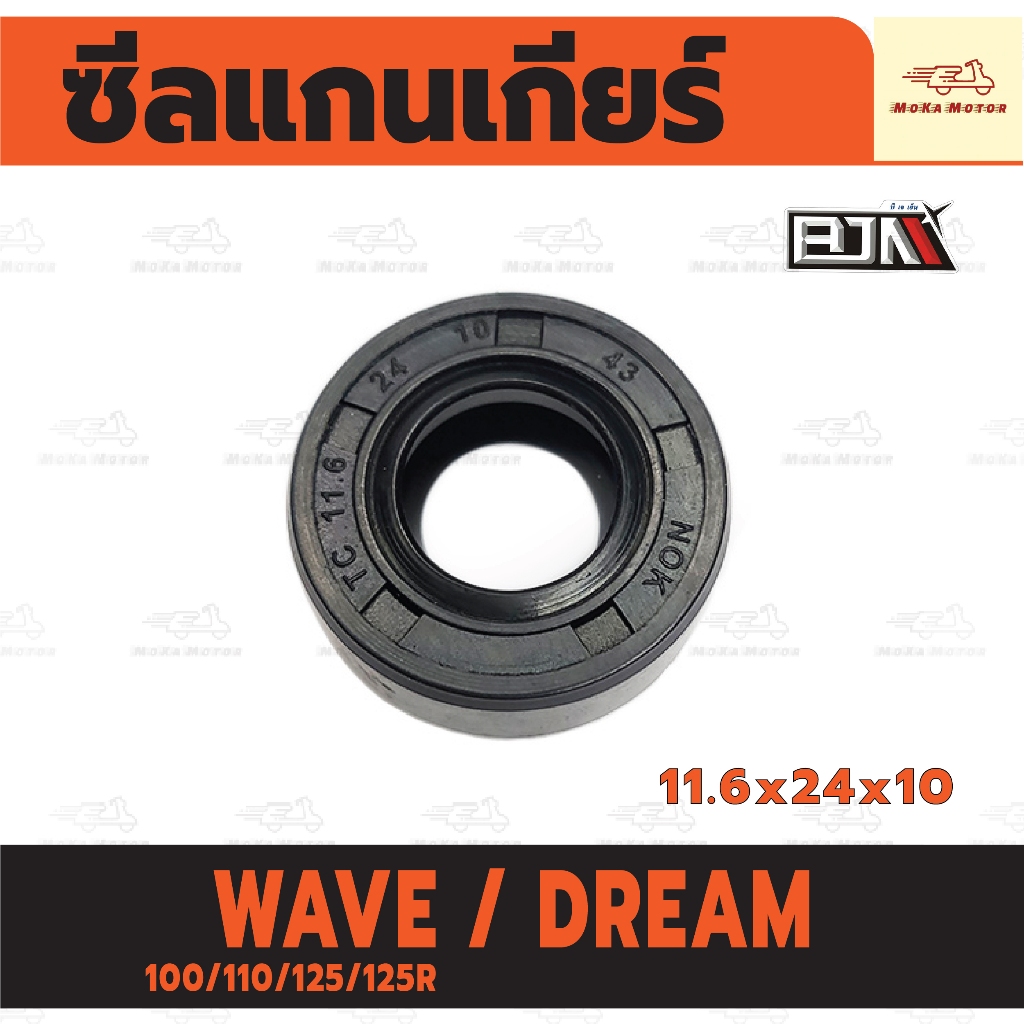ซีลแกนเกียร์ HONDA WAVE 100/110/125/125R /DREAM (11.6x24x10) ซีลแกนเกียร์ เวฟ ดรีม