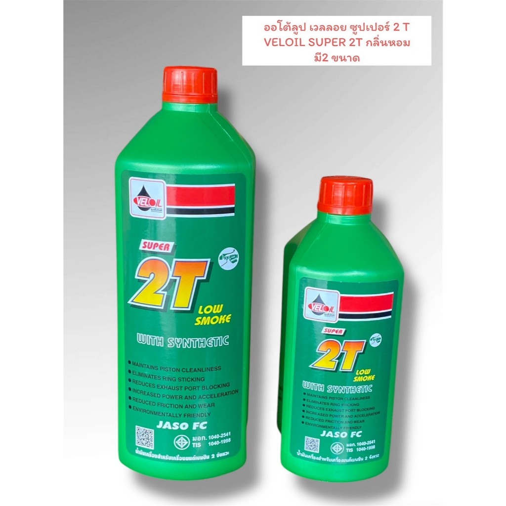 ออโต้ลูป เวลลอย ซูปเปอร์ 2T VELOIL SUPER 2T กลิ่นหอม มีขนาดให้เลือก (ขวดเขียว)